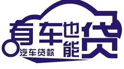 泉州押车贷款当天放款