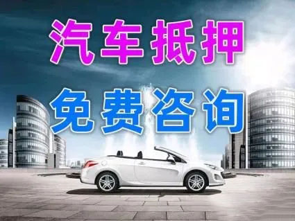 泉州车子抵押贷款办理要求和利息是多少