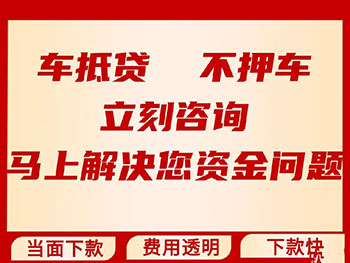 泉州不押车贷款在哪里