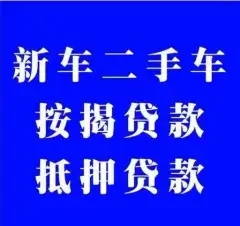 泉州按揭车抵押贷款哪里靠谱
