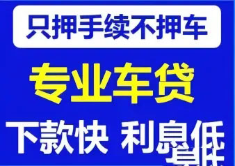 泉州车抵押贷款这方面做得好的公司有哪家