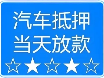 泉州车辆抵押贷款,不押车贷款,不看信用大数据