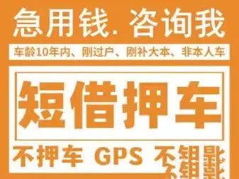 泉州车辆抵押贷款，汽车不押车贷款