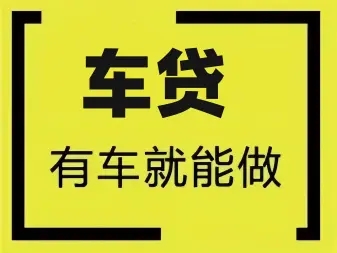 泉州汽车抵押贷款哪家好