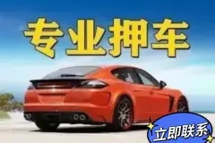 泉州车辆抵押贷款不押车