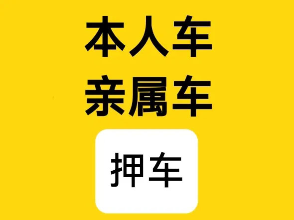泉州按揭车办理押车贷款哪里比较好