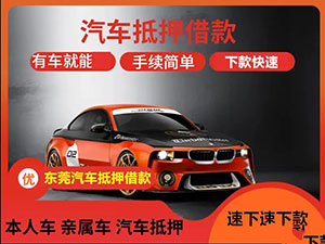 泉州上门办理押车贷款哪里有