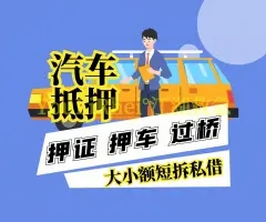 泉州哪里有正规押车公司