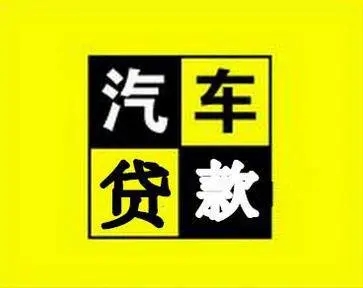 泉州车辆二次抵押贷款