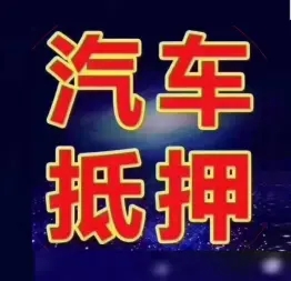 泉州押车贷款