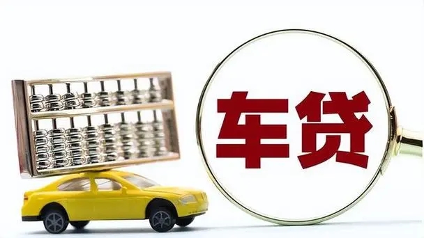 泉州车贷利息一般是多少,需要啥条件