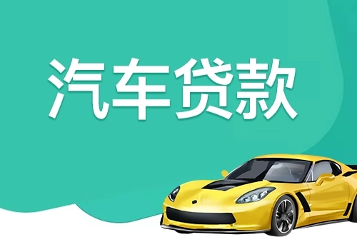 泉州汽车抵押贷款具体怎么办理