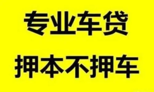 泉州哪里可以做汽车抵押借款