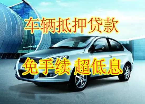 泉州汽车抵押贷款不押车