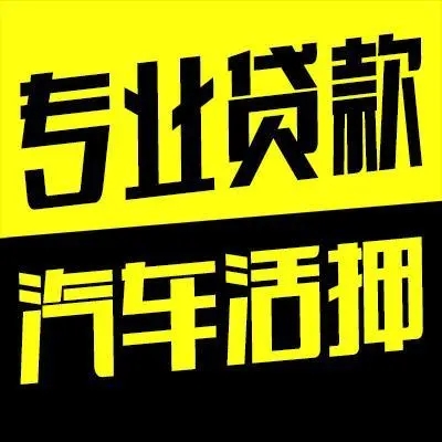 泉州正规车抵贷哪家好