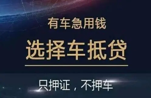 泉州押车借钱哪家好