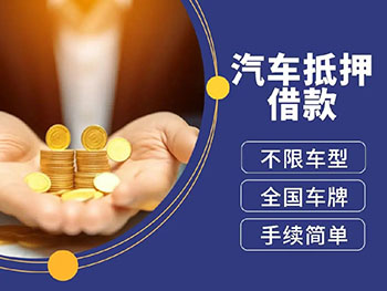 泉州车辆二次抵押贷款